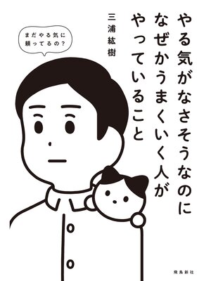 cover image of やる気がなさそうなのになぜかうまくいく人がやっていること